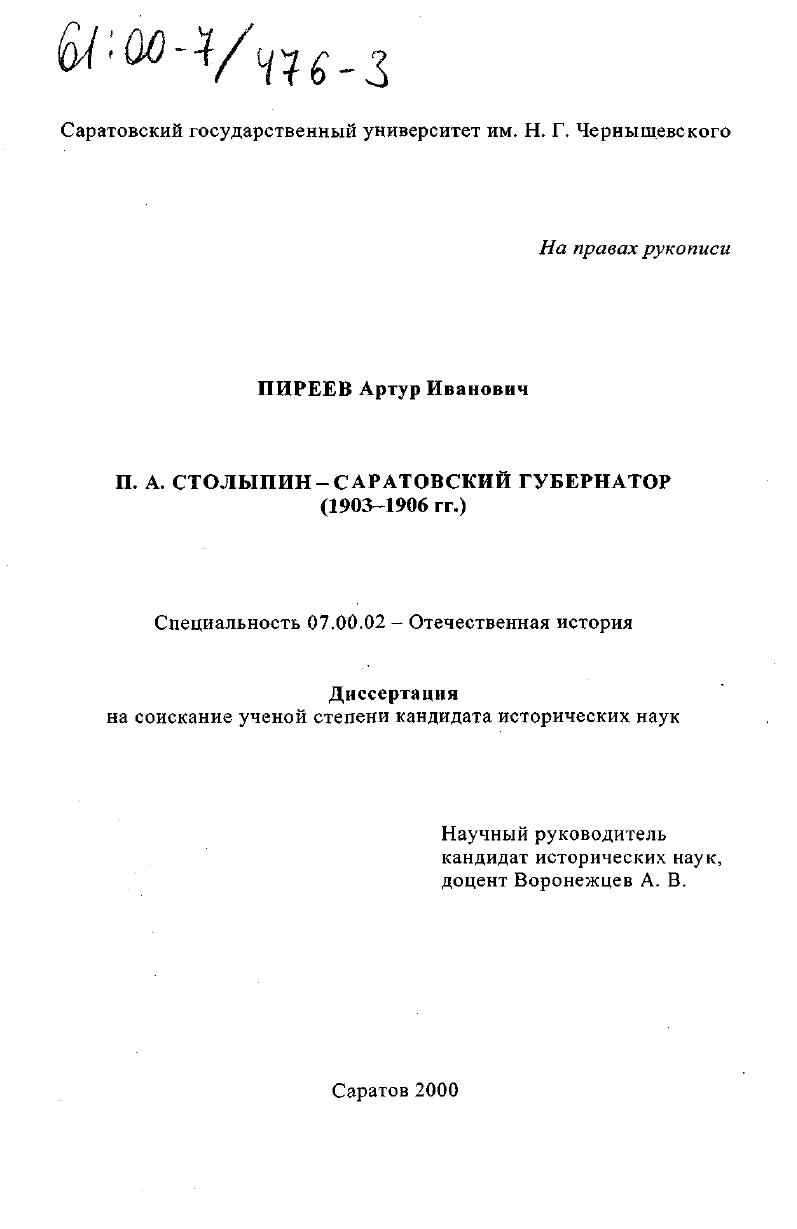 П. А. Столыпин - саратовский губернатор, 1903-1906 гг.