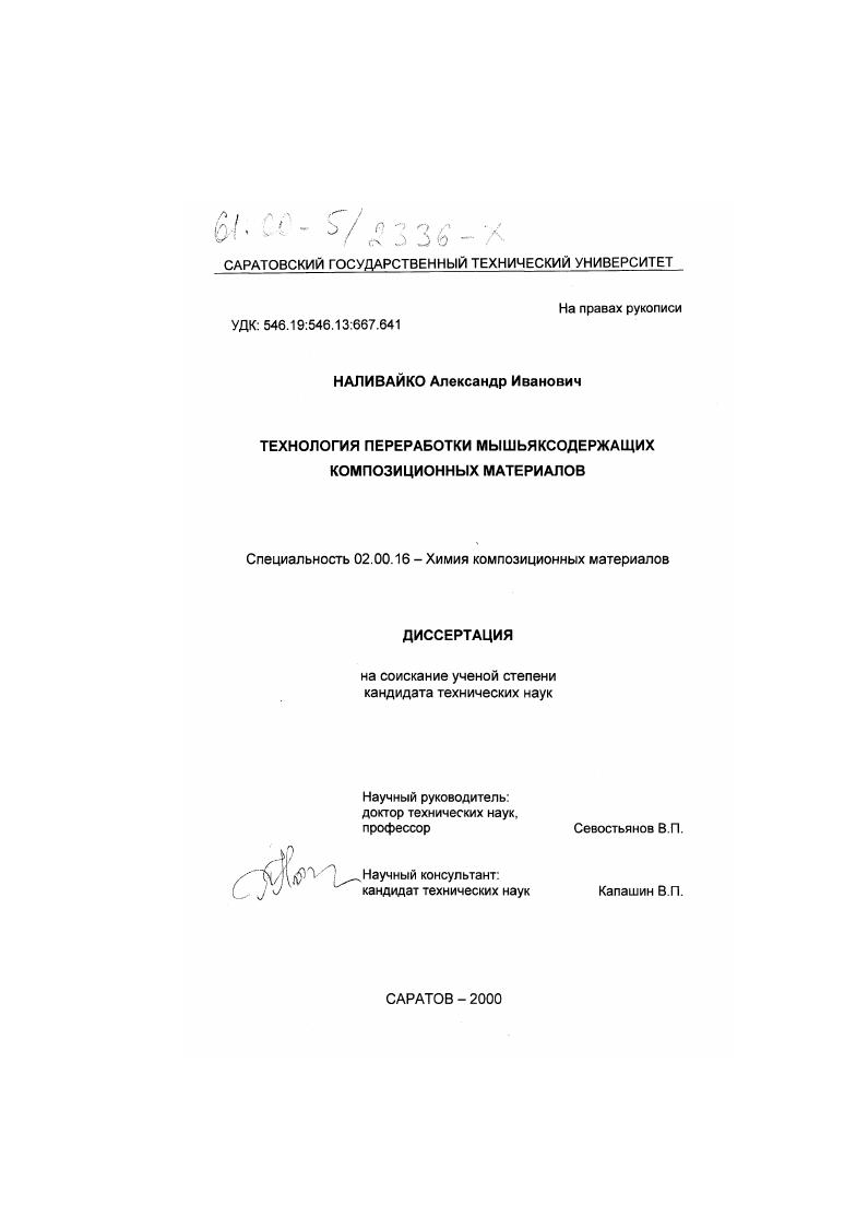 Технология переработки мышьяксодержащих композиционных материалов