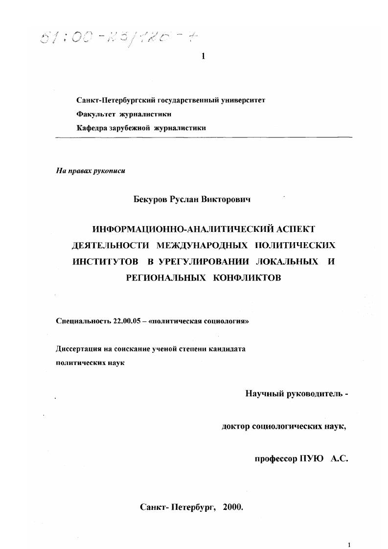 Информационно-аналитический аспект деятельности международных политических институтов в урегулировании локальных и региональных конфликтов