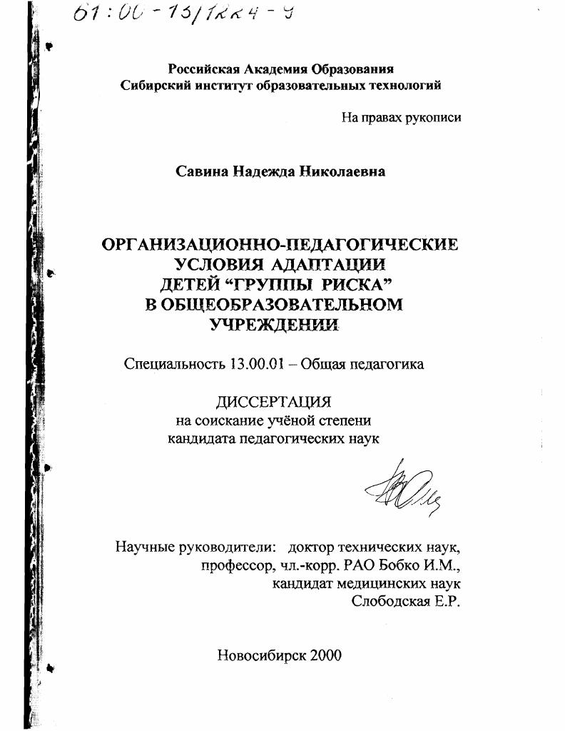 скачать диссертацию Организационно-педагогические условия адаптации детей "группы риска" в общеобразовательном учреждении Организационно-педагогические условия адаптации детей "группы риска" в общеобразовательном учреждении