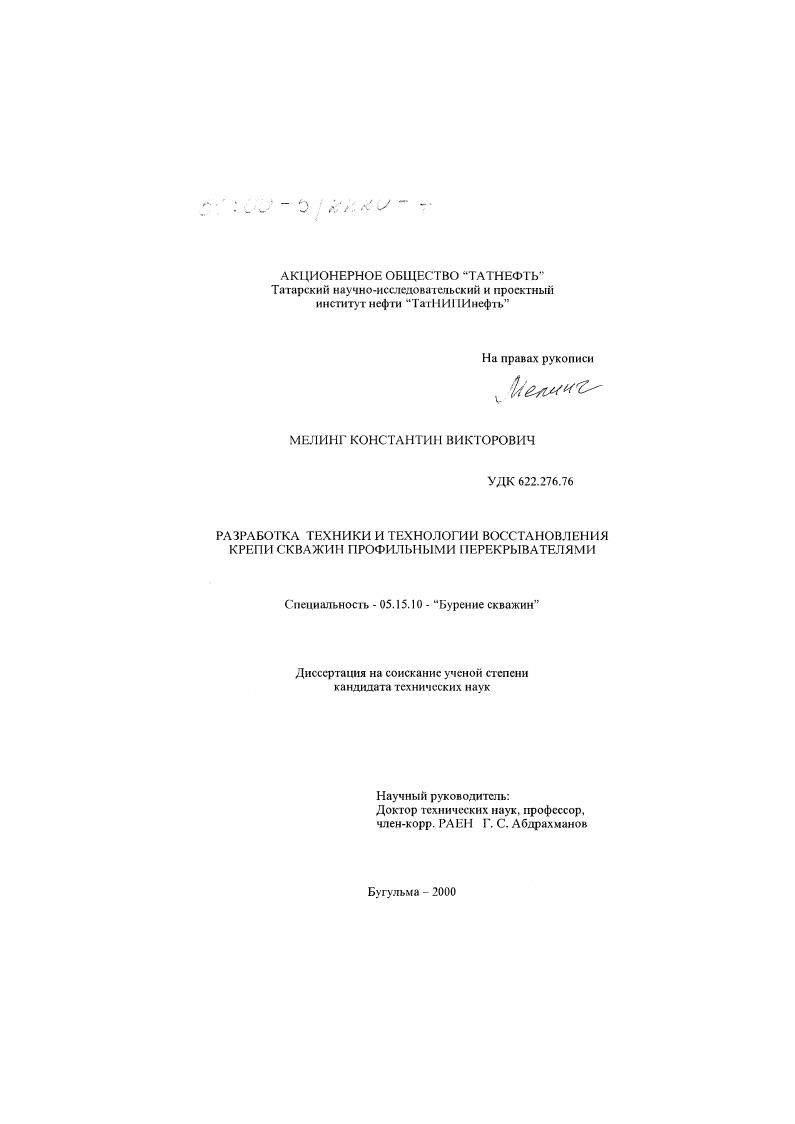 Разработка техники и технологии восстановления крепи скважин профильными перекрывателями