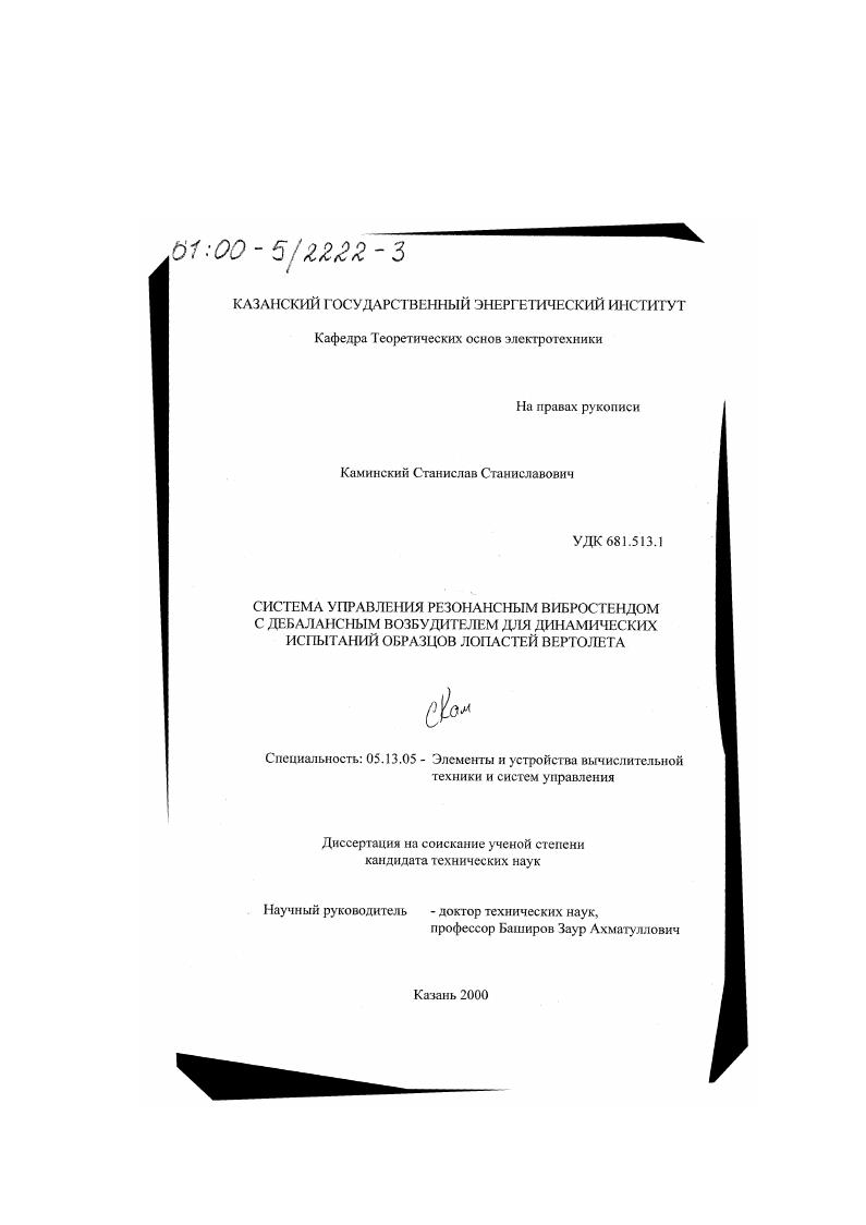 Система управления резонансным вибростендом с дебалансным возбудителем для динамических испытаний образцов лопастей вертолета