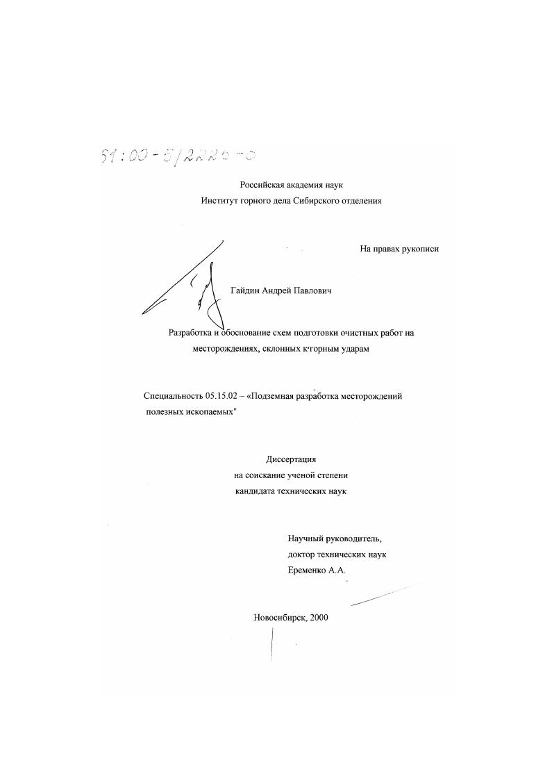 Разработка и обоснование схем подготовки очистных работ на месторождениях, склонных к горным ударам