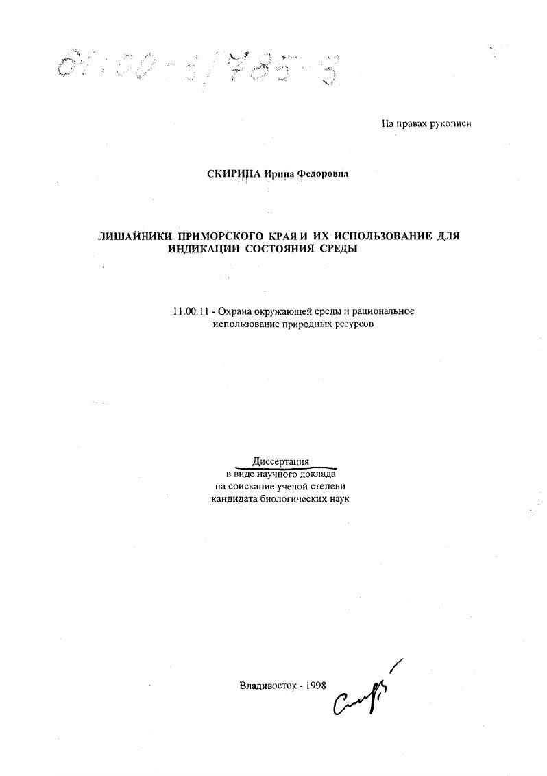 Лишайники Приморского края и их использование для индикации состояния среды