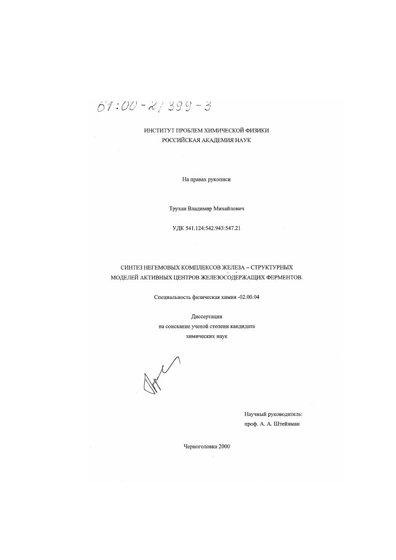 Синтез негемовых комплексов железа-структурных моделей активных центров железосодержащих ферментов