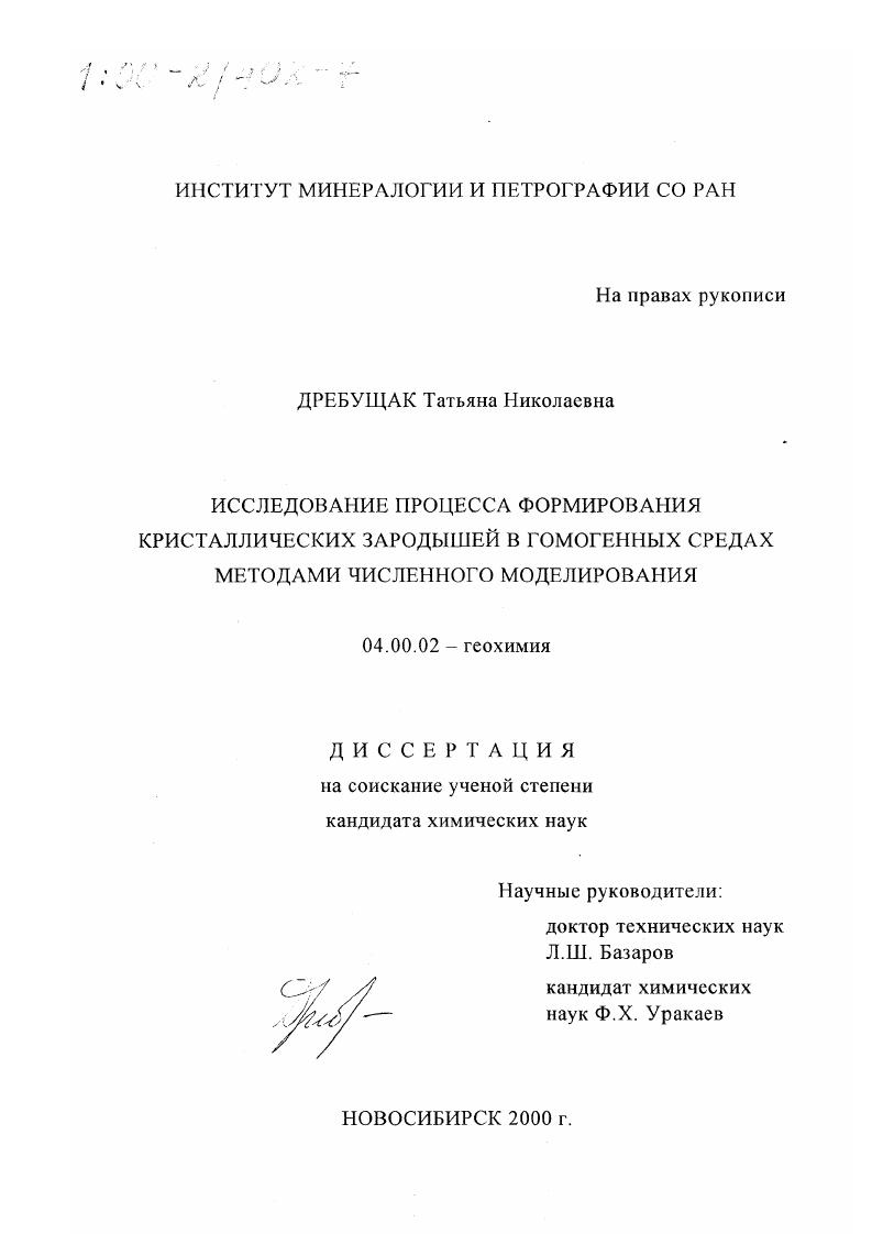 скачать диссертацию Исследование процесса формирования кристаллических зародышей в гомогенных средах методами численного моделирования Исследование процесса формирования кристаллических зародышей в гомогенных средах методами численного моделирования