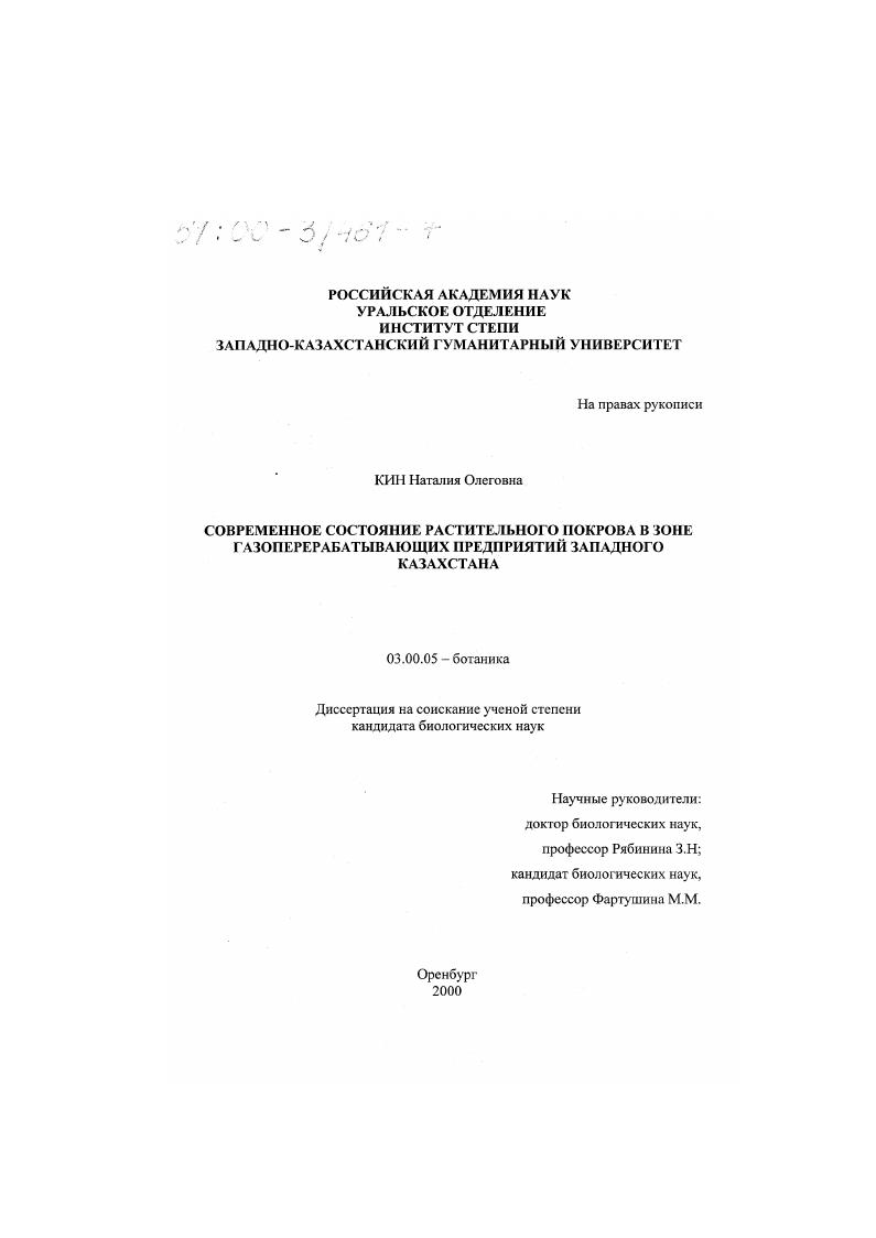 Современное состояние растительного покрова в зоне влияния газоперерабатывающих предприятий Западного Казахстана