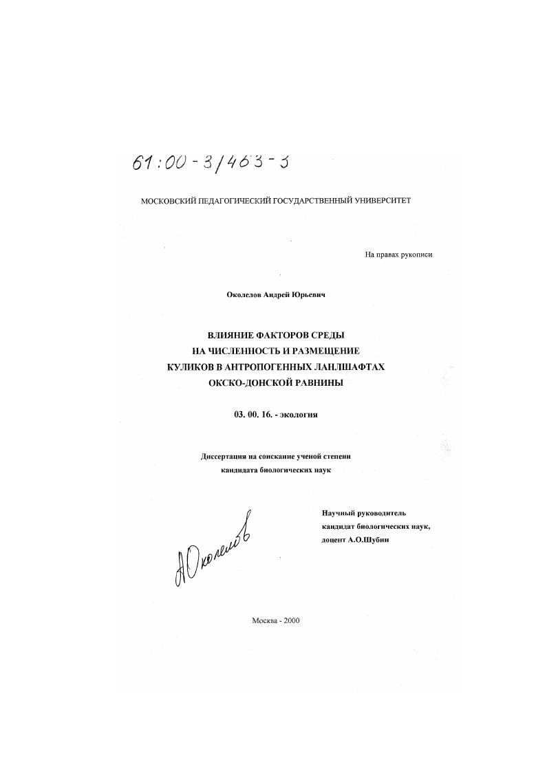 Влияние факторов среды на численность и размещение куликов в антропогенных ландшафтах Окско-Донской равнины