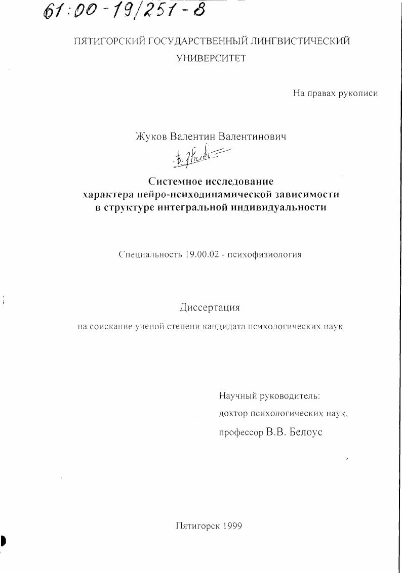 Системное исследование характера нейро-психодинамической зависимости в структуре интегральной индивидуальности