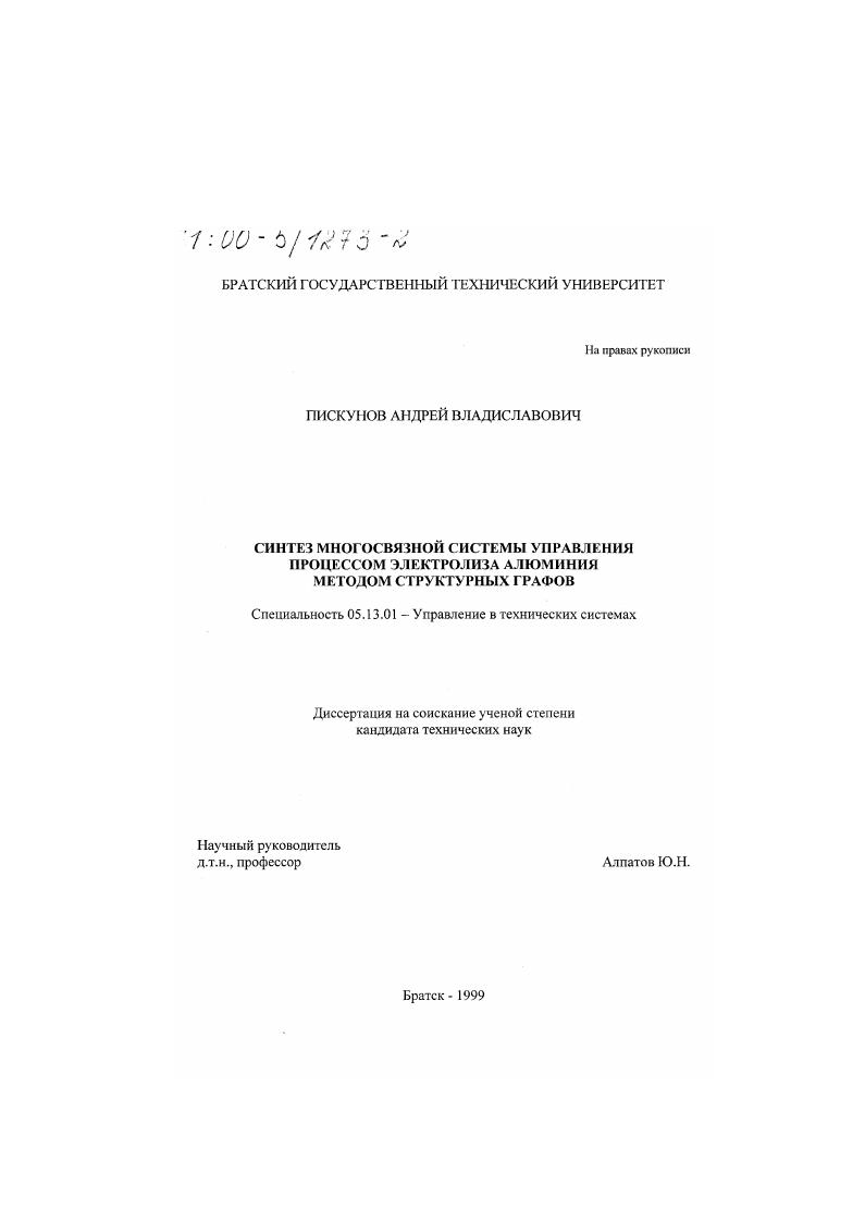 Синтез многосвязной системы управления процессом электролиза алюминия методом структурных графов
