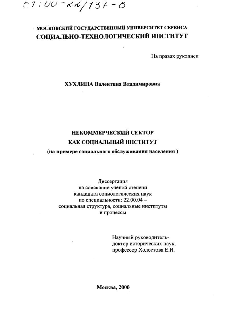 Некоммерческий сектор как социальный институт : На примере социального обслуживания населения