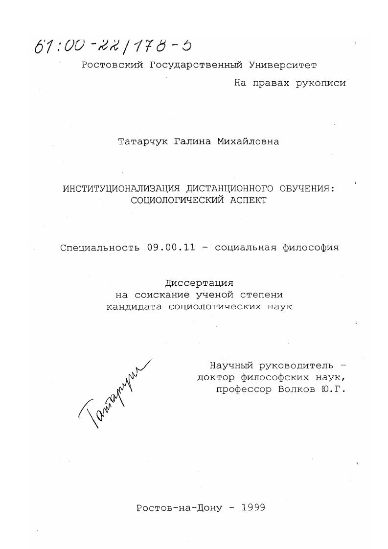 Институционализация дистанционного обучения : Социологический аспект