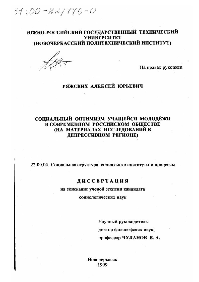 Социальный оптимизм учащейся молодежи в современном российском обществе : На материалах исследований в депрессивном регионе