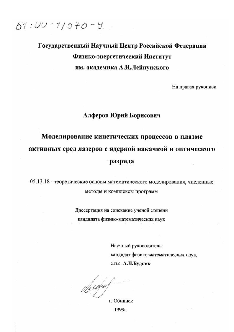 Моделирование кинетических процессов в плазме активных сред лазеров с ядерной накачкой и оптического разряда