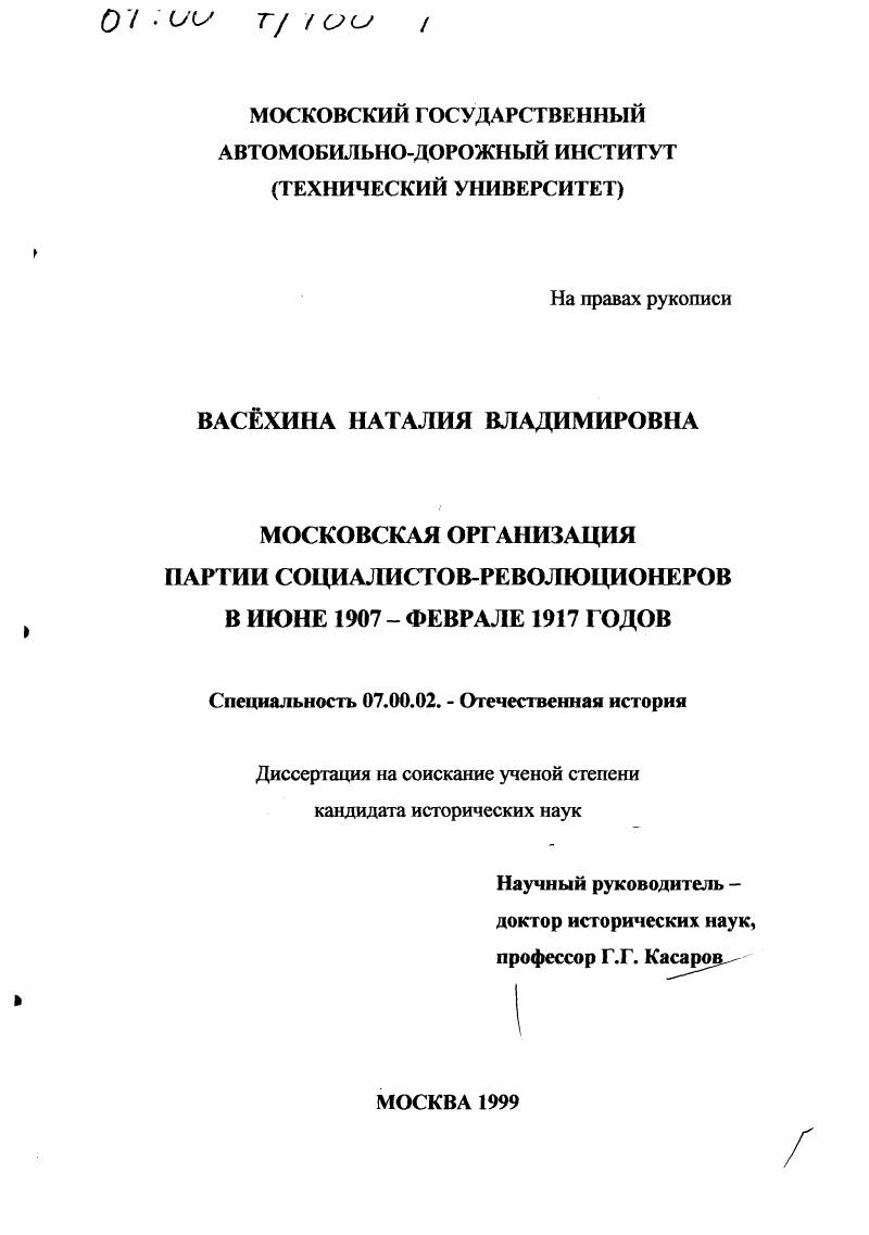 скачать диссертацию Московская организация партии социалистов-революционеров в июне 1907 - феврале 1917 годов Московская организация партии социалистов-революционеров в июне 1907 - феврале 1917 годов