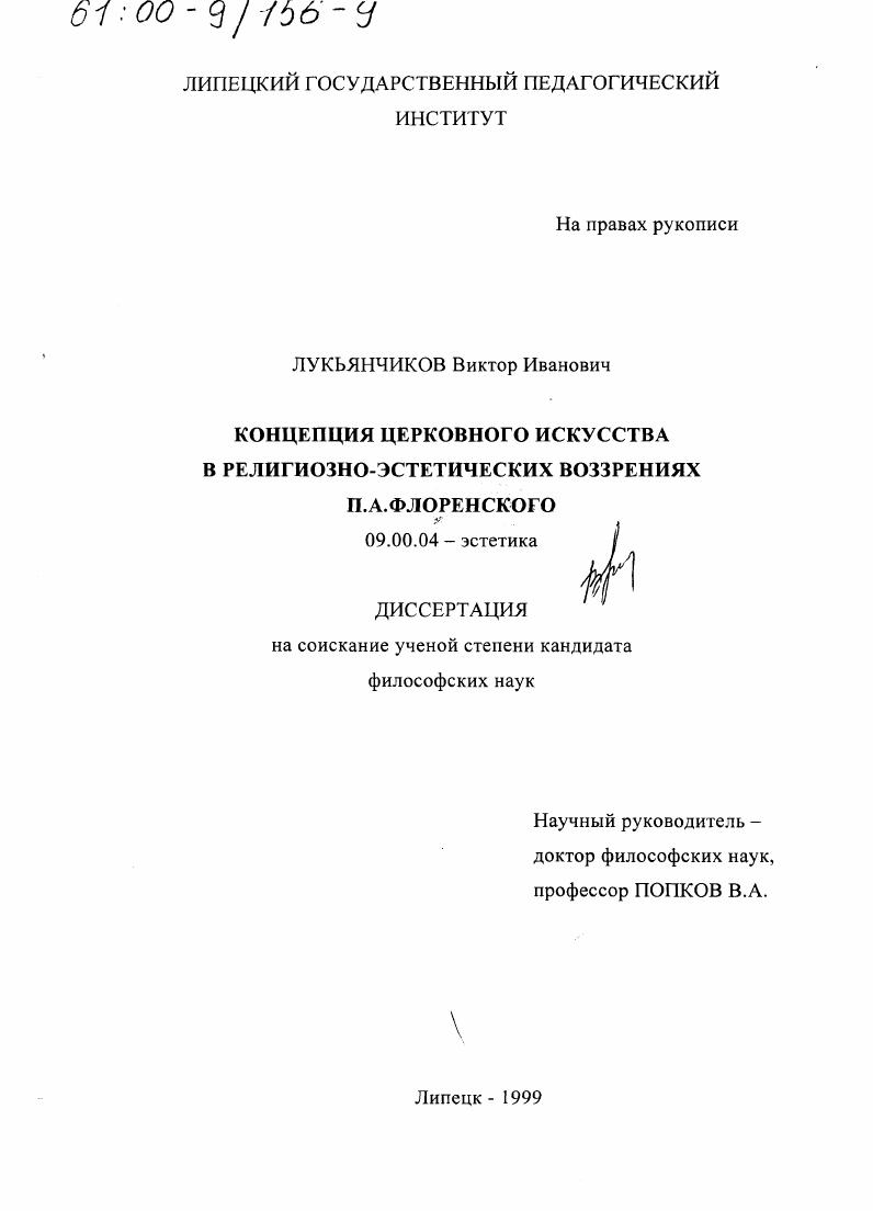 Концепция церковного искусства в религиозно-эстетических воззрениях П. А. Флоренского