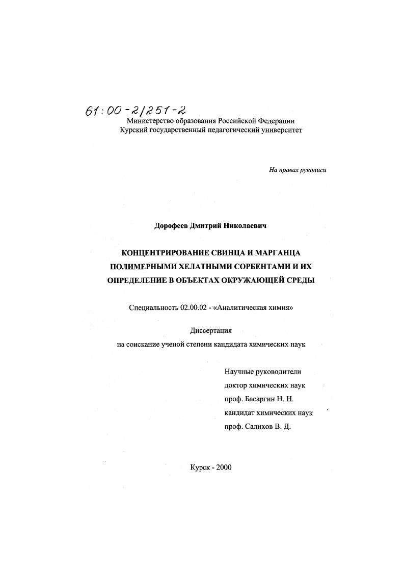 Концентрирование свинца и марганца полимерными хелатными сорбентами и их определение в объектах окружающей среды