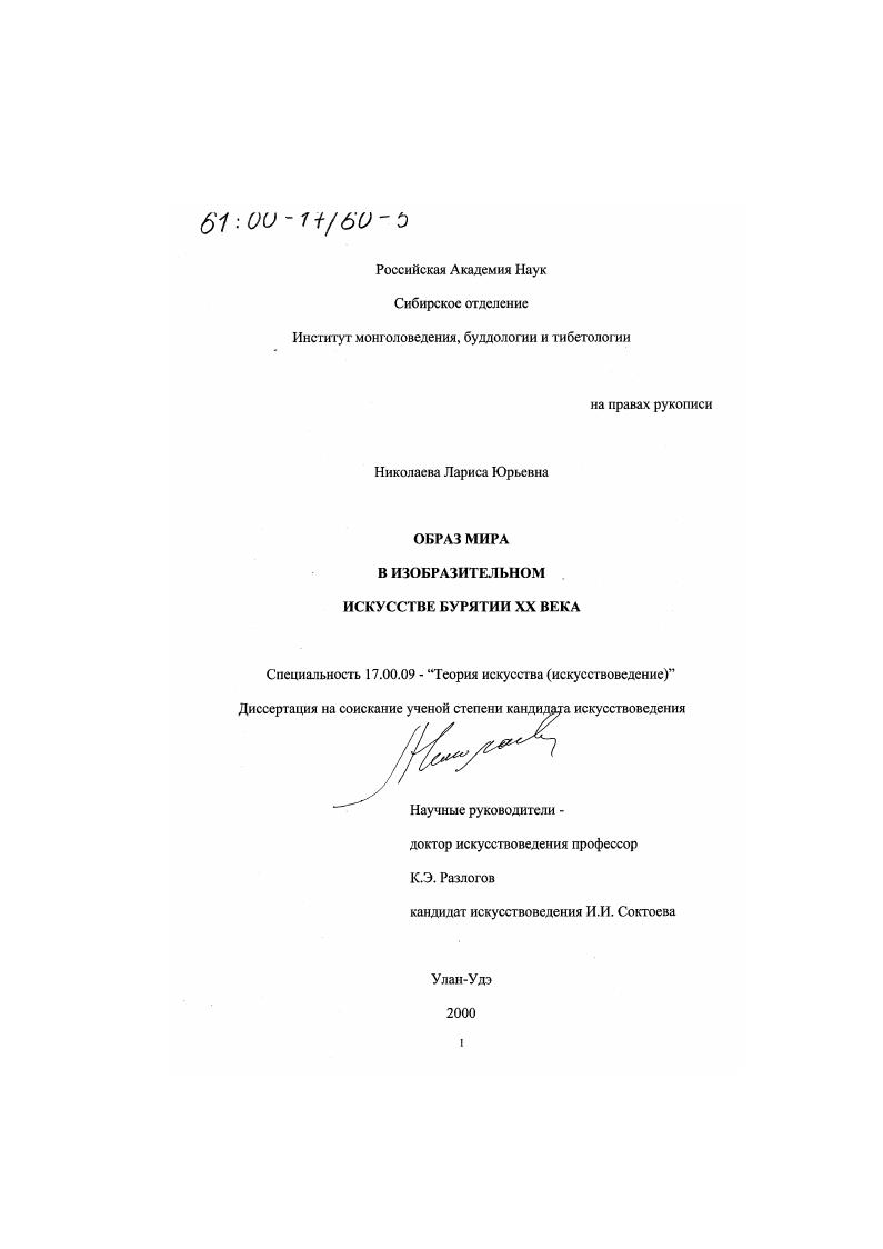 Образ мира в изобразительном искусстве Бурятии ХХ века