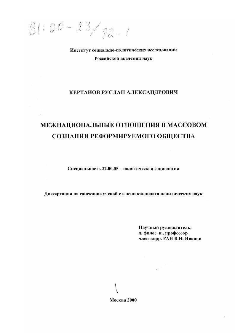 Межнациональные отношения в массовом сознании реформируемого общества