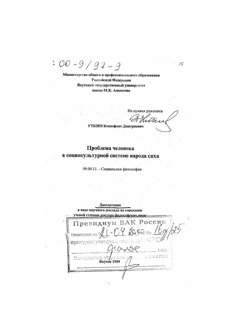 Проблема человека в социокультурной системе народа саха