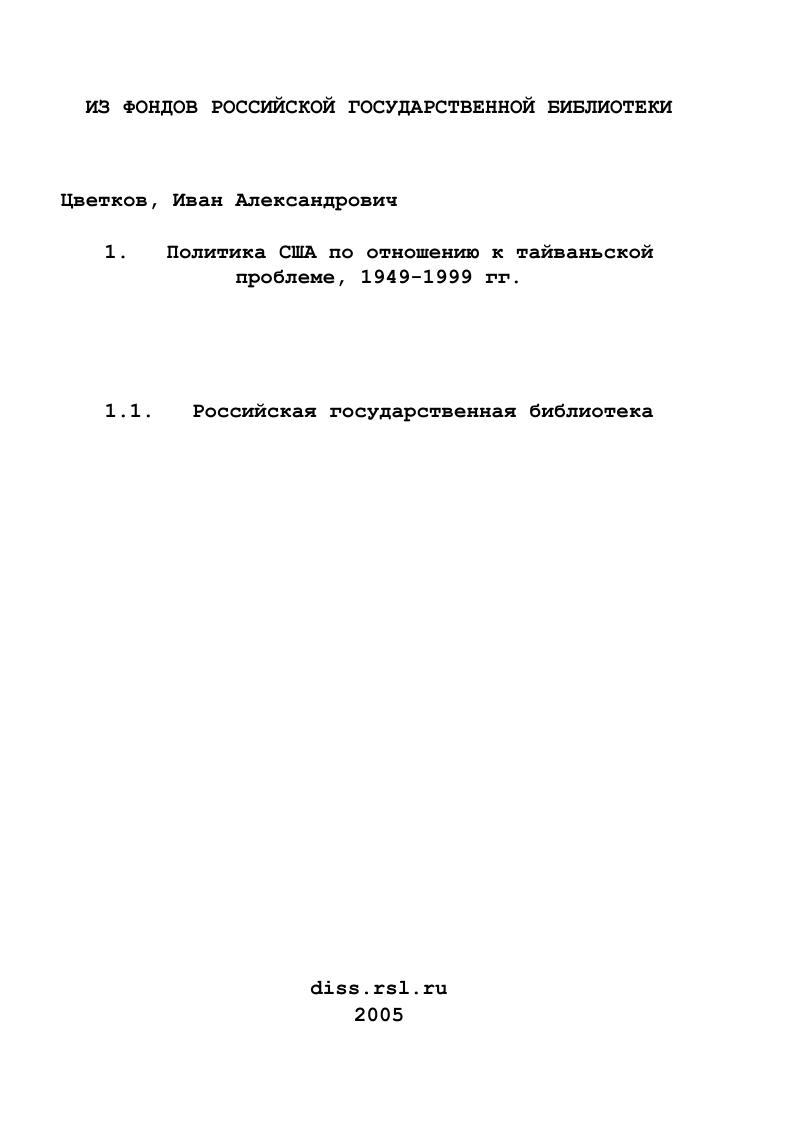 Политика США по отношению к тайваньской проблеме, 1949-1999 гг.