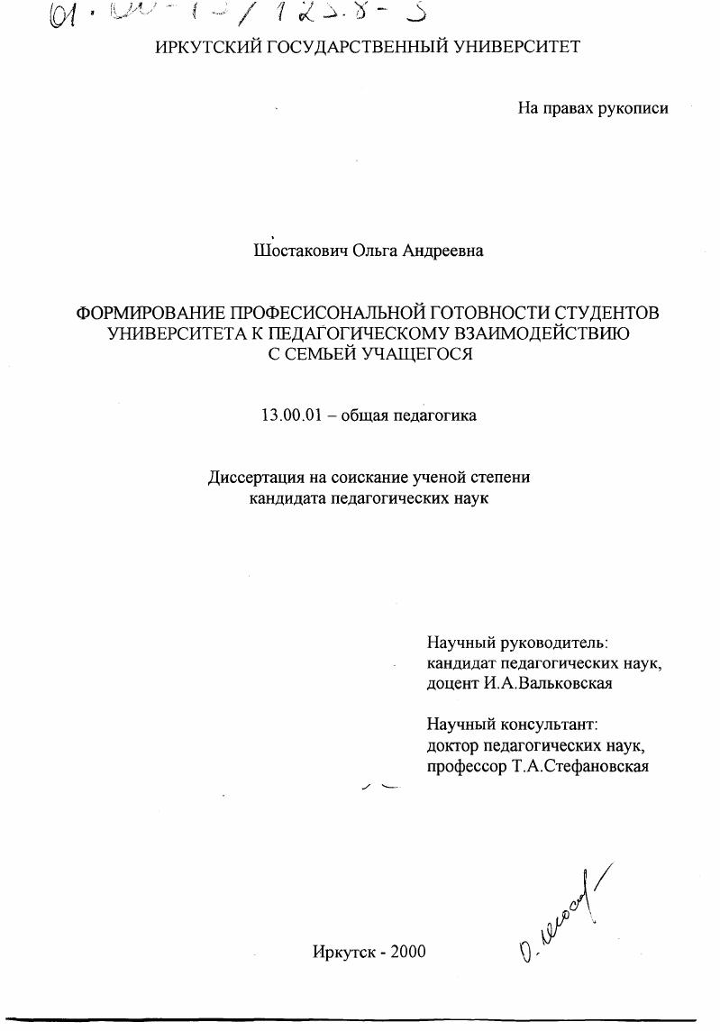 скачать диссертацию Формирование профессиональной готовности студентов университета к педагогическому взаимодействию с семьей учащегося Формирование профессиональной готовности студентов университета к педагогическому взаимодействию с семьей учащегося
