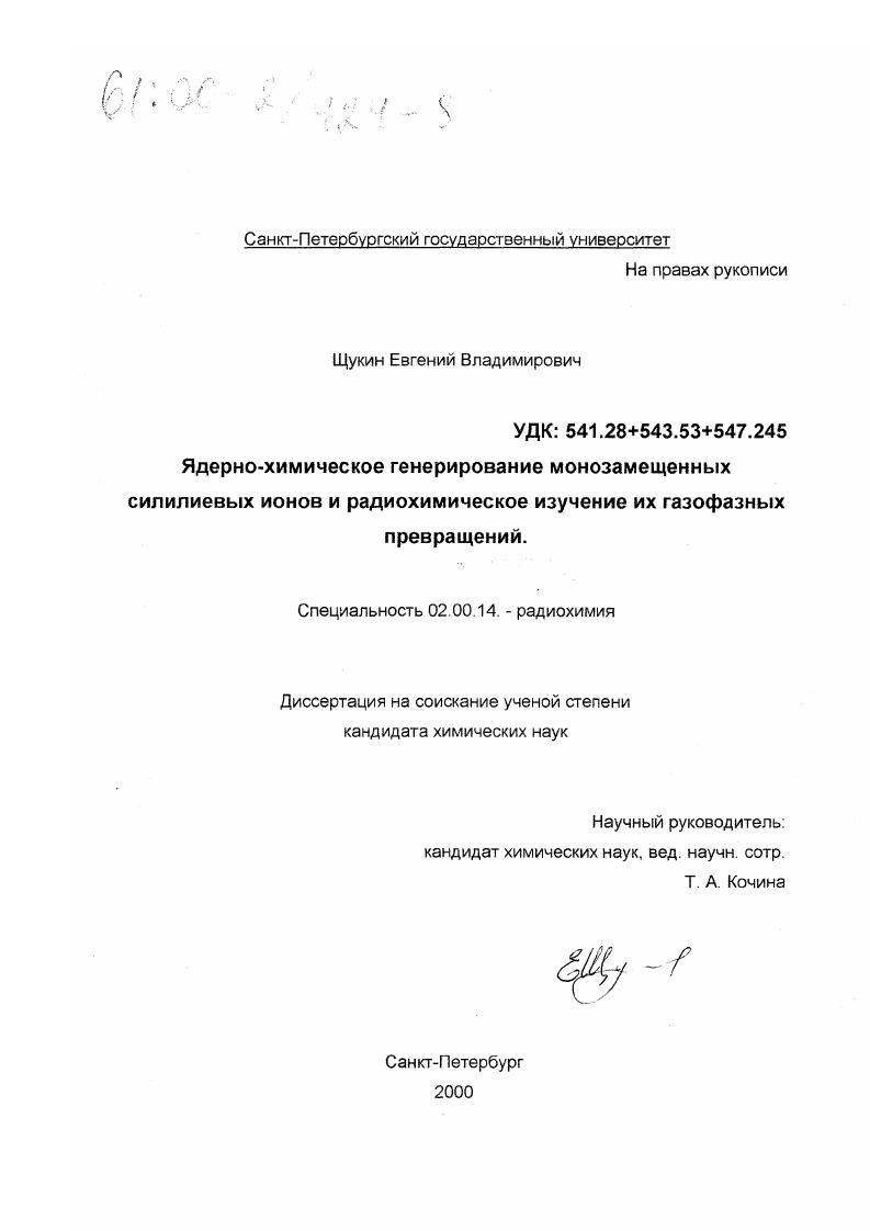 Ядерно-химическое генерирование монозамещенных силилиевых ионов и радиохимическое изучение их газофазных превращений