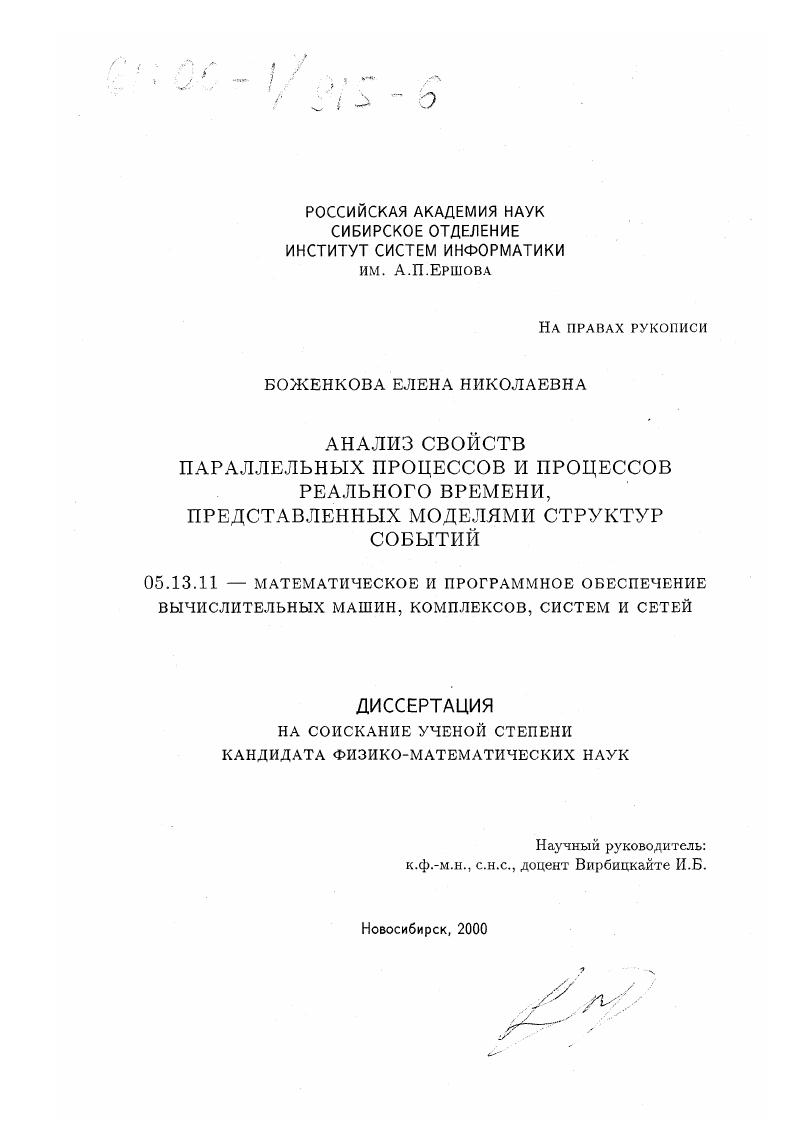 скачать диссертацию Анализ свойств параллельных процессов и процессов реального времени, представленных моделями структур событий Анализ свойств параллельных процессов и процессов реального времени, представленных моделями структур событий