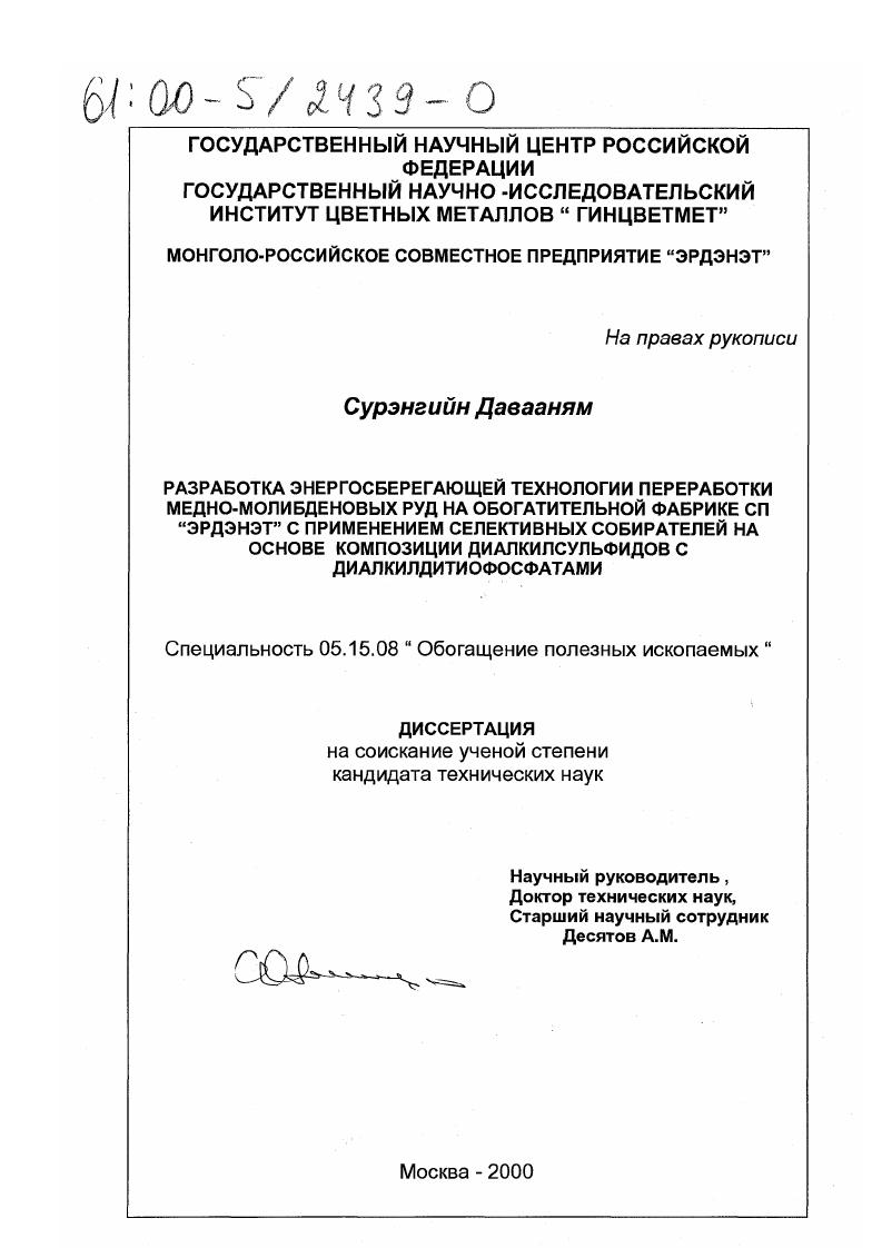 Разработка энергосберегающей технологии переработки медно-молибденовых руд на обогатительной фабрике СП "Эрдэнэт" с применением селективных собирателей на основе композиции диалкилсульфидов с диалкилдитиофосфатами
