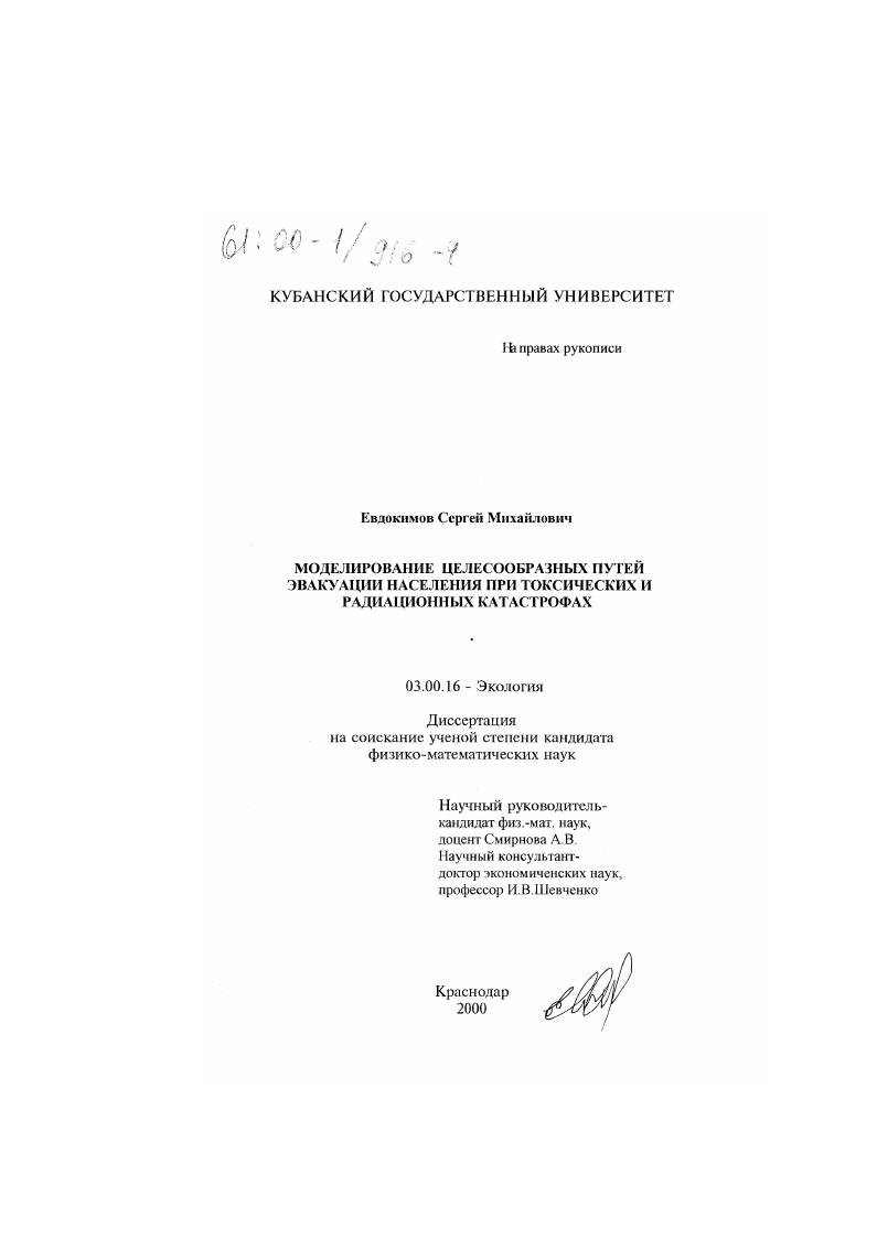 Моделирование целесообразных путей эвакуации населения при токсических и радиационных катастрофах