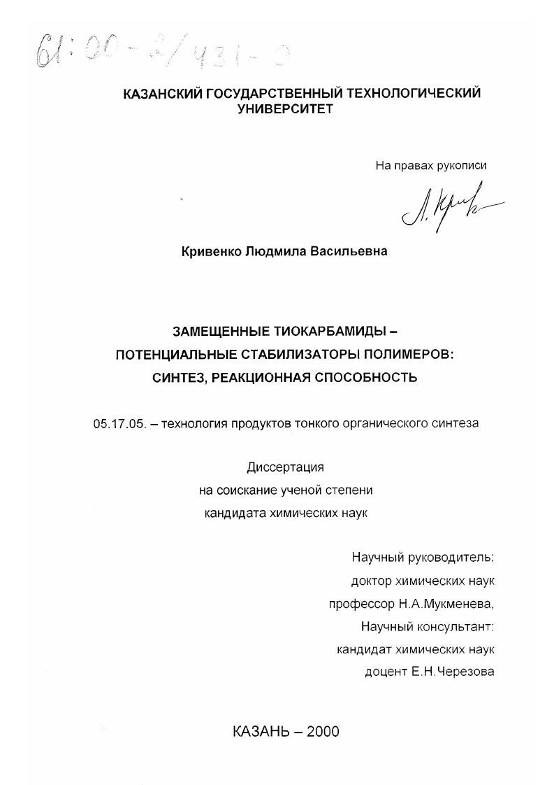 Замещенные тиокарбамиды - потенциальные стабилизаторы полимеров : Синтез, реакционная способность