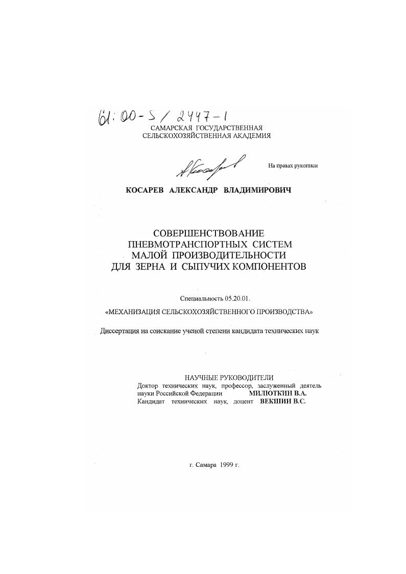 скачать диссертацию Совершенствование пневмотранспортных систем малой производительности для зерна и сыпучих компонентов Совершенствование пневмотранспортных систем малой производительности для зерна и сыпучих компонентов