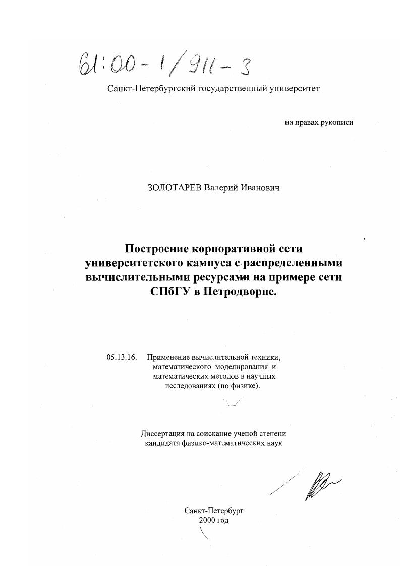Построение корпоративной сети университетского кампуса С распределенными вычислительными ресурсами на примере сети СПбГУ в Петродворце