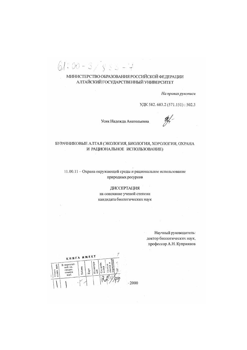 скачать диссертацию Бурачниковые Алтая : Экология, биология, хорология, охрана и рациональное использование Бурачниковые Алтая : Экология, биология, хорология, охрана и рациональное использование