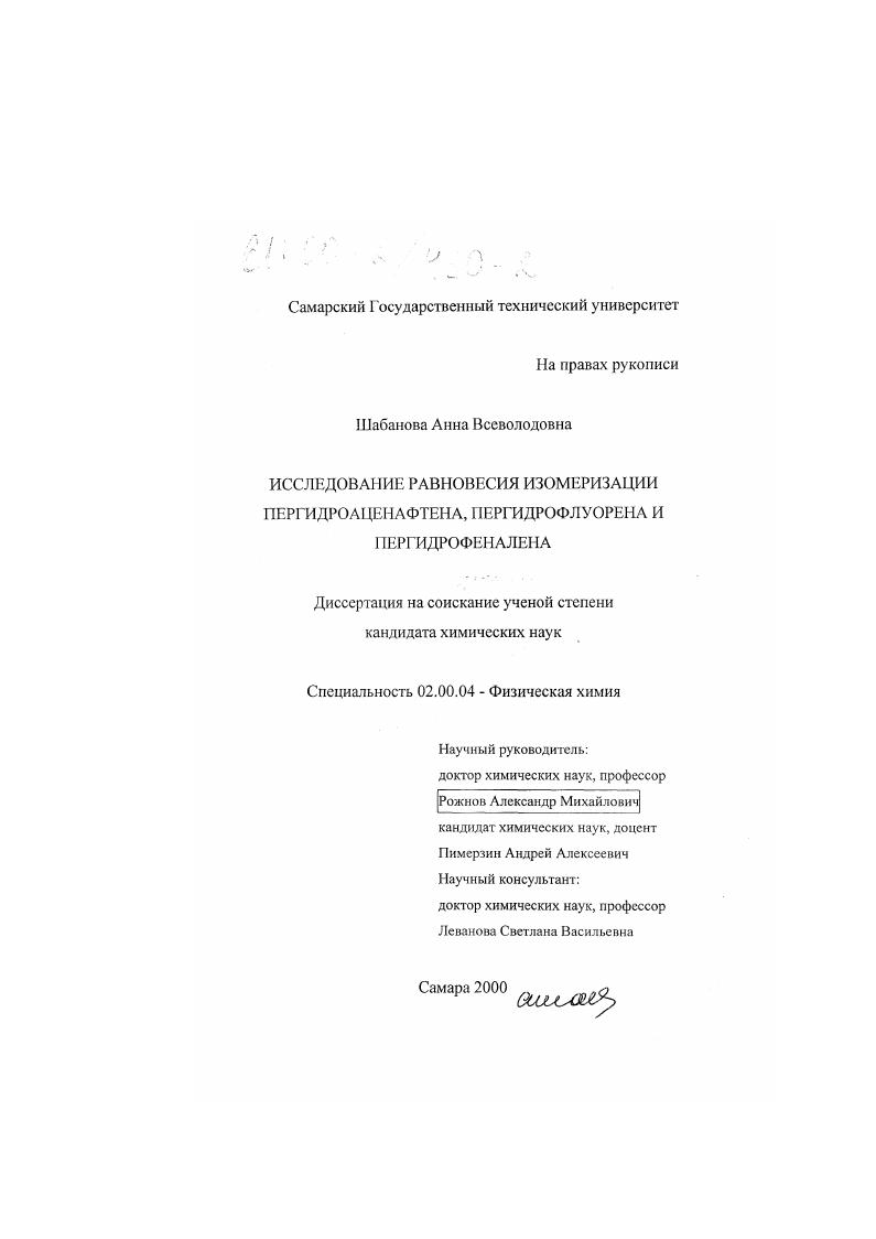 Исследование равновесия изомеризации пергидроаценафтена, пергидрофлуорена и пергидрофеналена