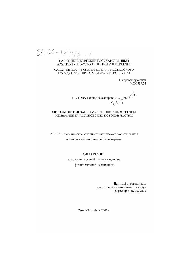Методы оптимизации мультиплексных систем измерений пуассоновских потоков частиц