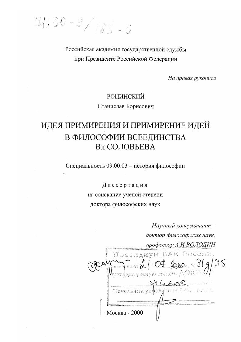 Идея примирения и примирение идей в философии всеединства Вл. Соловьева