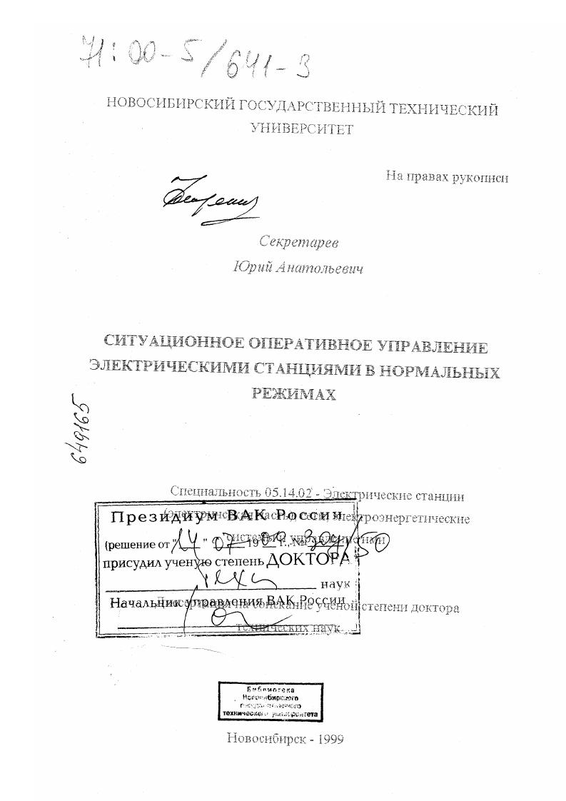 скачать диссертацию Ситуационное оперативное управление электрическими станциями в нормальных режимах Ситуационное оперативное управление электрическими станциями в нормальных режимах