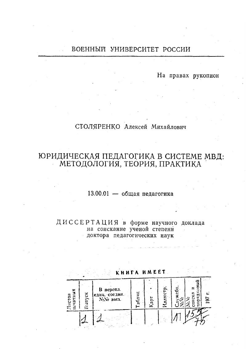 скачать диссертацию Юридическая педагогика в системе МВД : Методология, теория, практика Юридическая педагогика в системе МВД : Методология, теория, практика