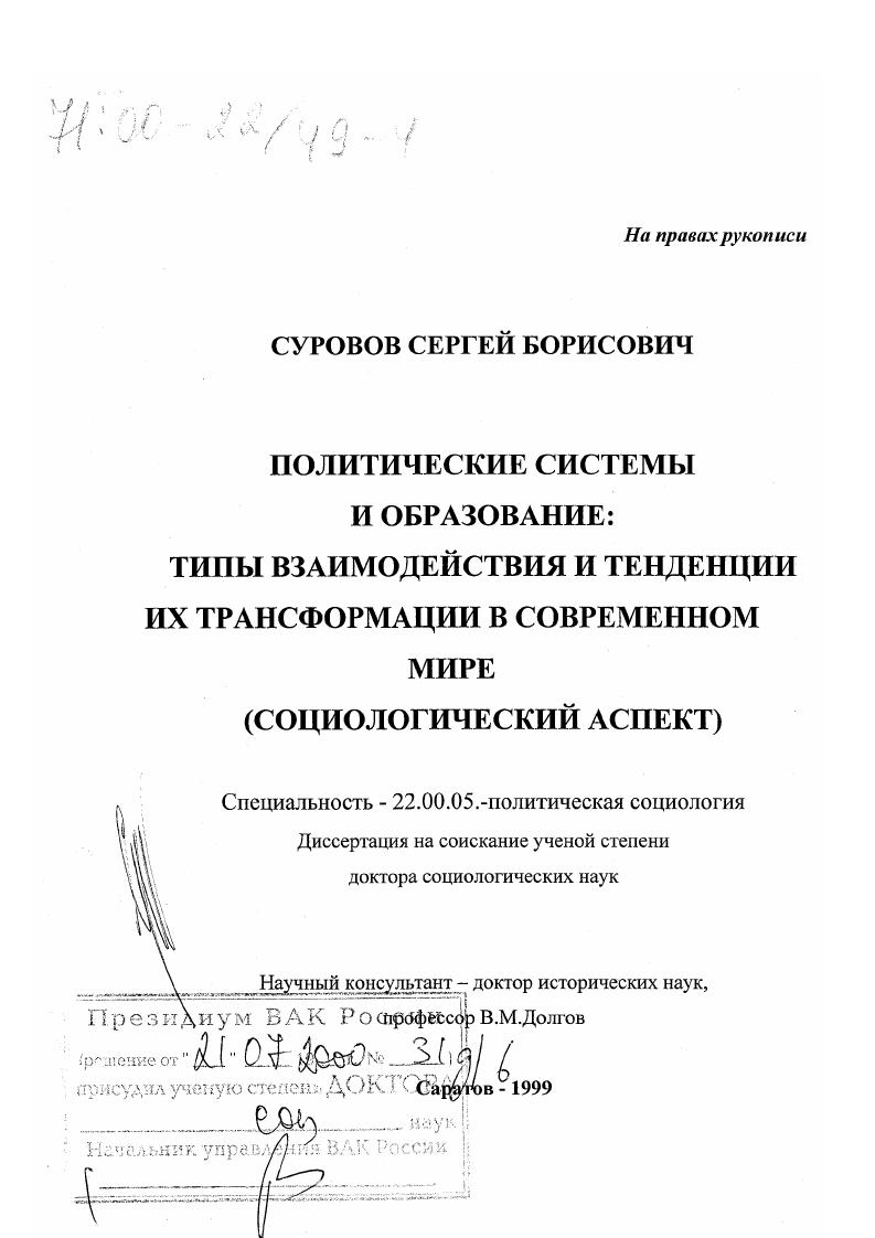 Политические системы и образование : Типы взаимодействия и тенденции их трансформации в современном мире. Социологический аспект