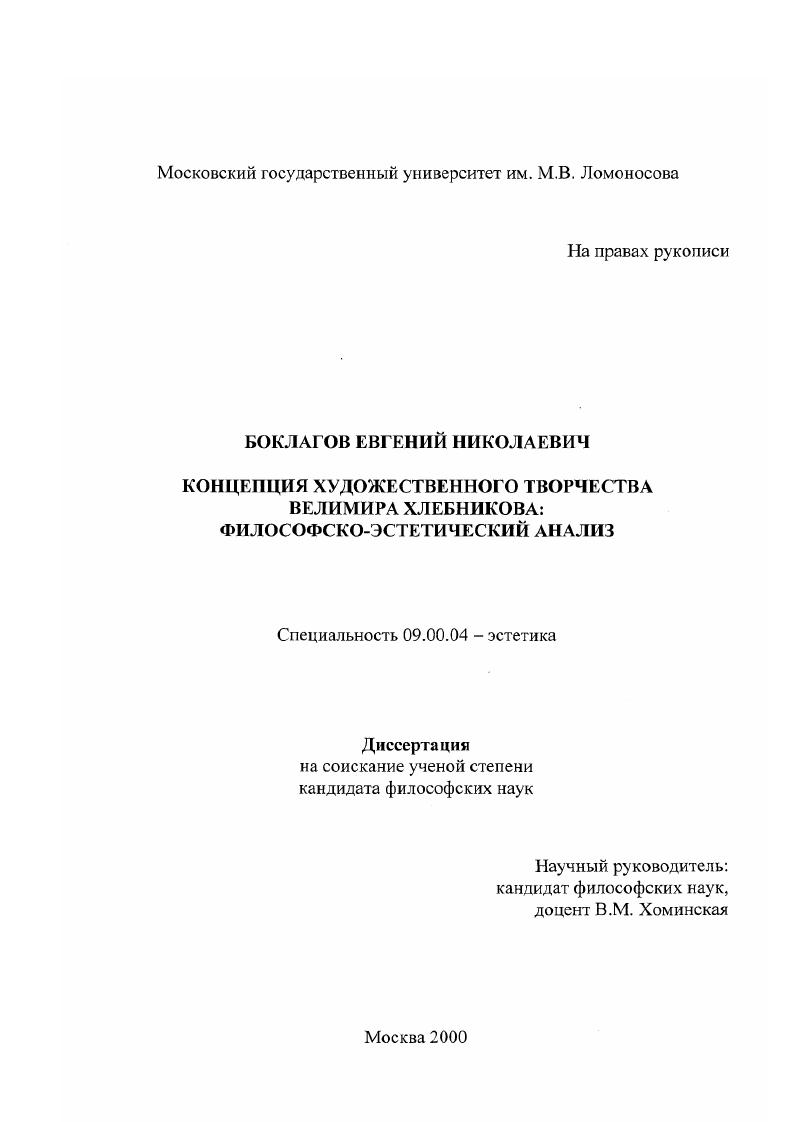 Концепция художественного творчества Велемира Хлебникова : Философско-эстетический анализ