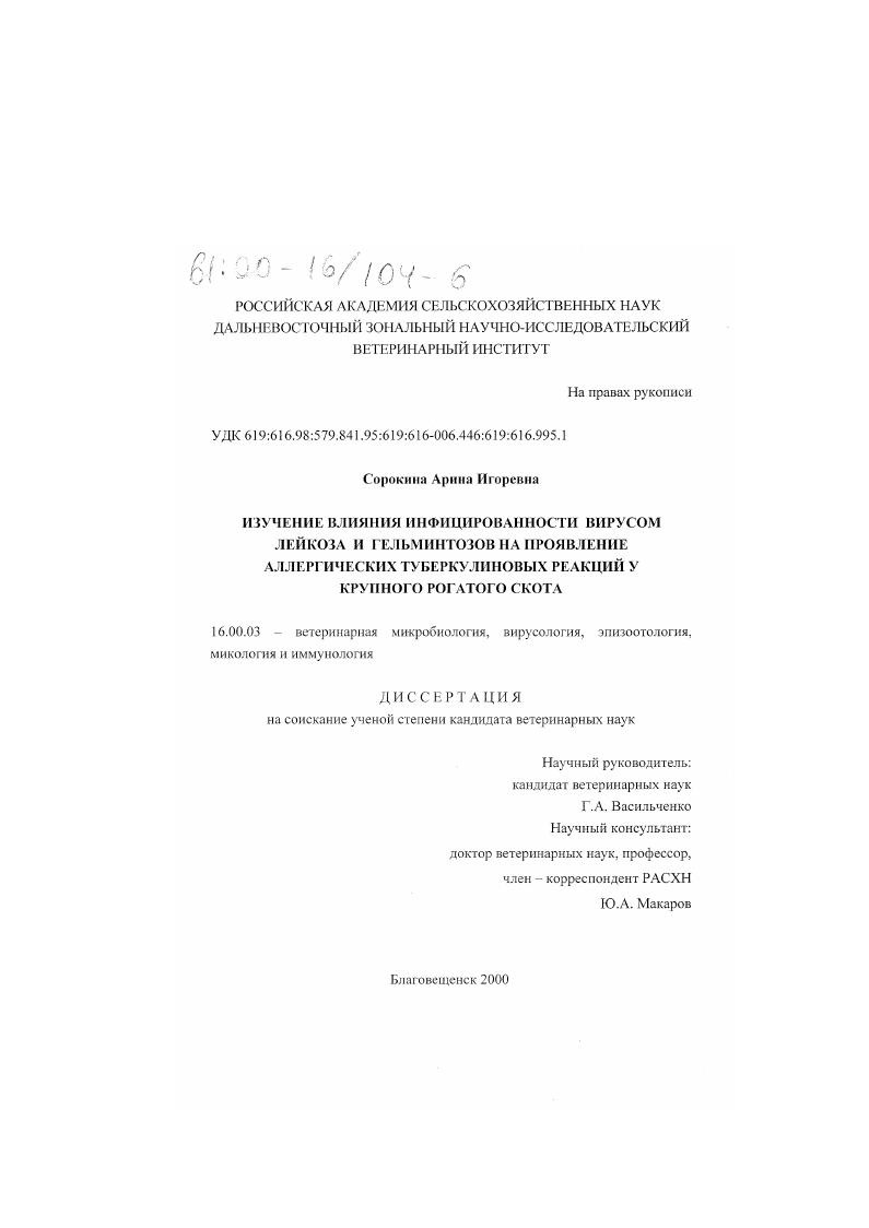 Изучение влияния инфицированности вирусом лейкоза и гельминтозов на проявление аллергических туберкулиновых реакций у крупного рогатого скота