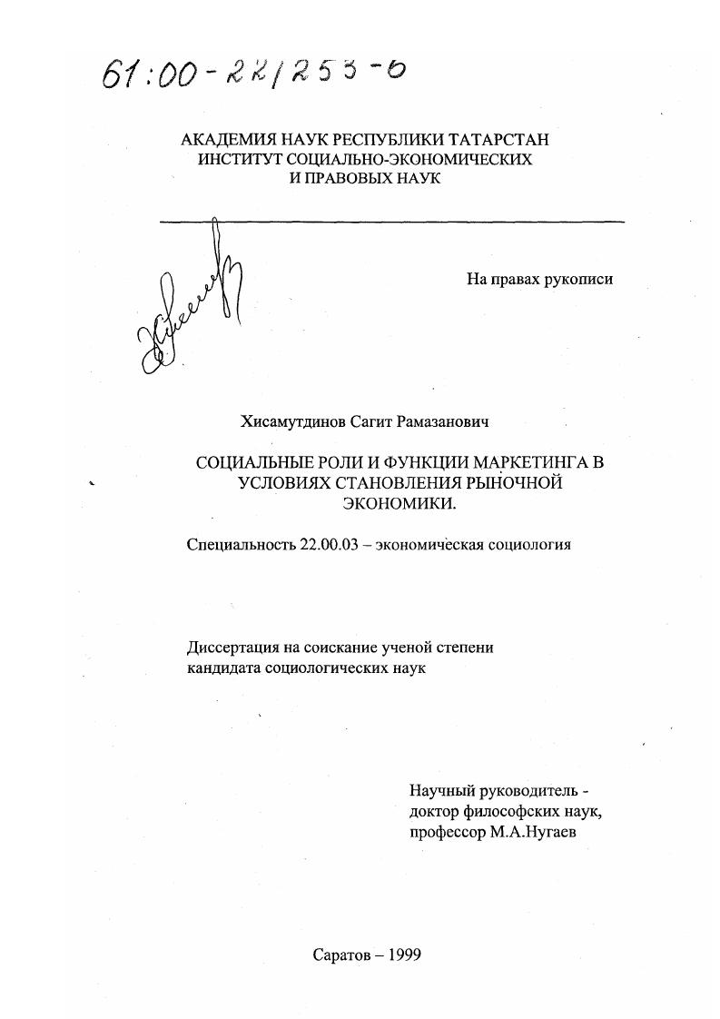 Социальные роли и функции маркетинга в условиях становления рыночной экономики