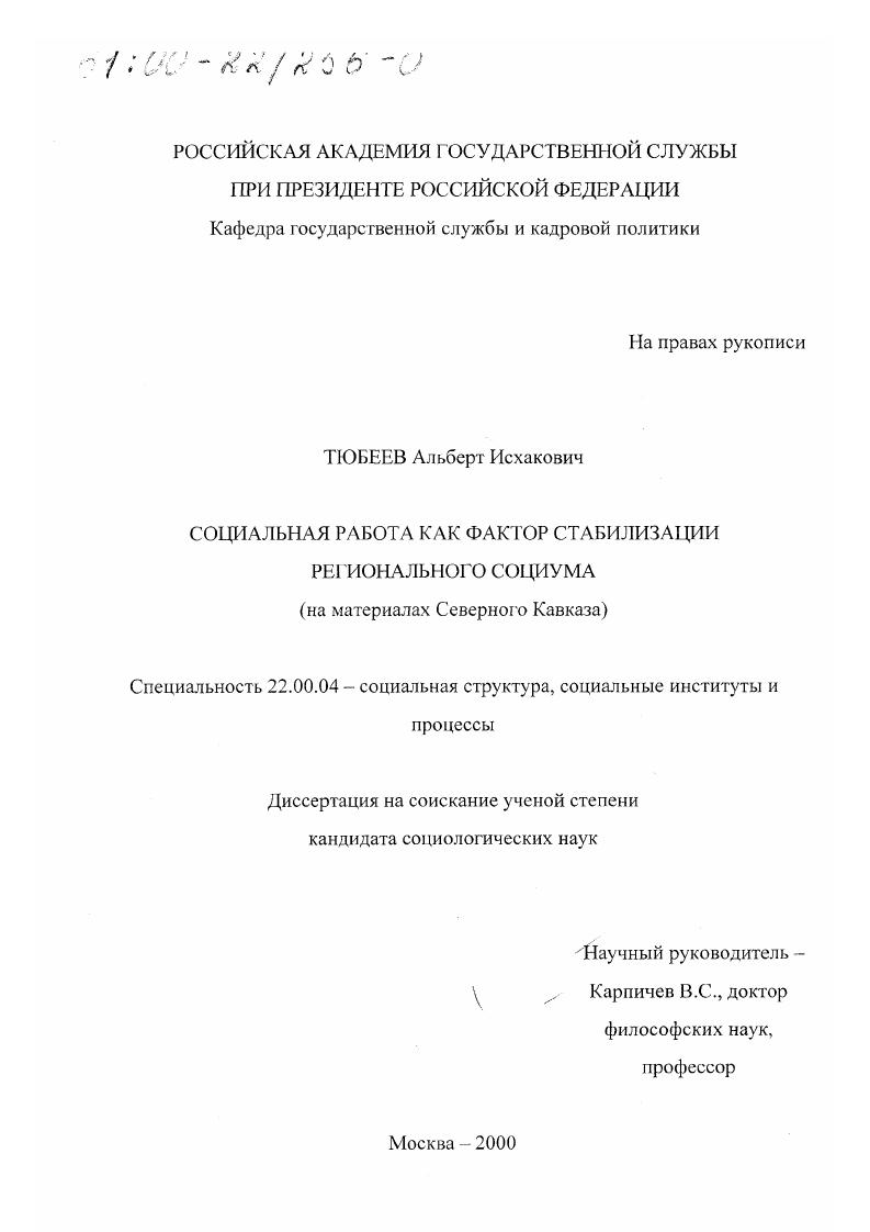 Социальная работа как фактор стабилизации регионального социума : На материалах Северного Кавказа