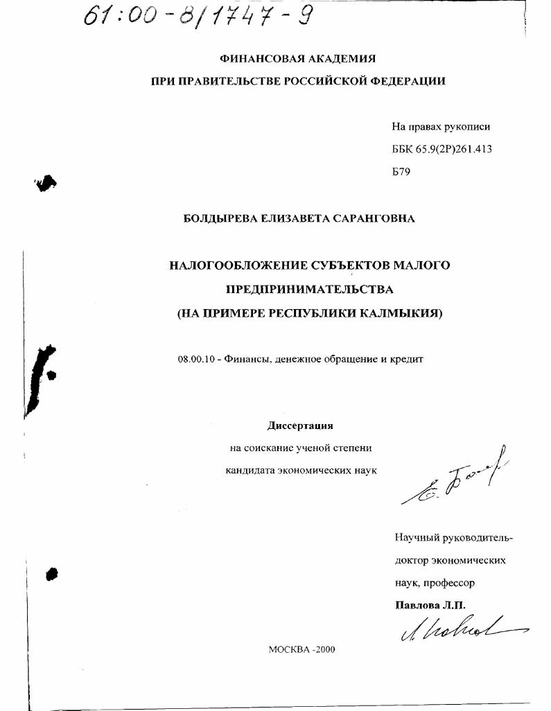 Налогообложение субъектов малого предпринимательства : На примере Республики Калмыкия