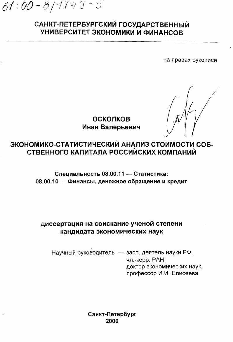 Экономико-статистический анализ стоимости собственного капитала российских компаний