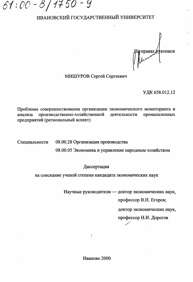 Проблемы совершенствования организации экономического мониторинга и анализа производственно-хозяйственной деятельности промышленных предприятий : Региональный аспект