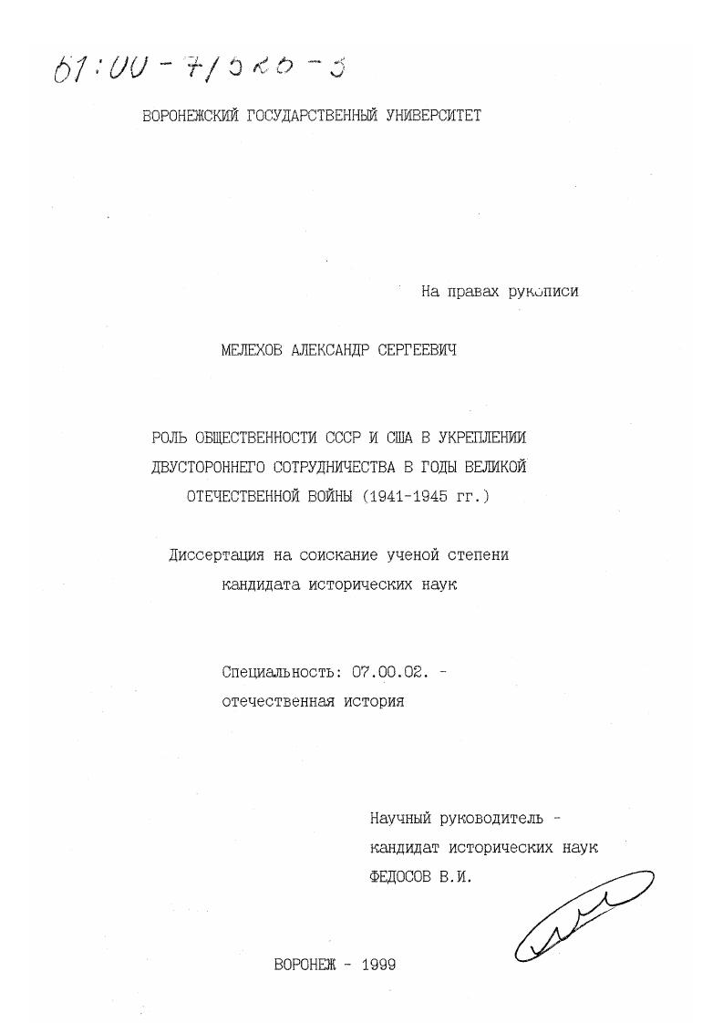 Роль общественности СССР и США в укреплении двустороннего сотрудничества в годы Великой Отечественной войны, 1941-1945 гг.