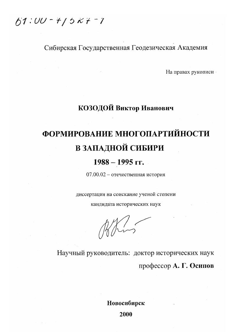 Формирование многопартийности в Западной Сибири 1988-1995 гг.