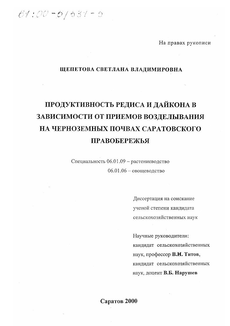 скачать диссертацию Продуктивность редиса и дайкона в зависимости от приемов возделывания на черноземных почвах Саратовского Правобережья Продуктивность редиса и дайкона в зависимости от приемов возделывания на черноземных почвах Саратовского Правобережья